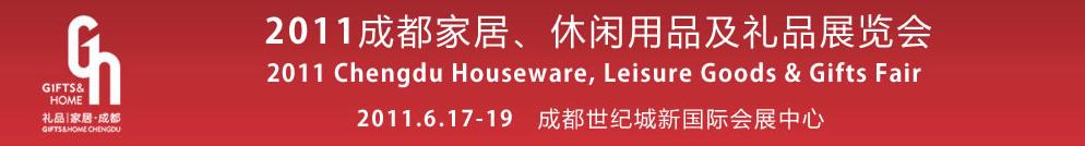 2011第三屆成都家居、休閑用品及禮品展覽會(huì)