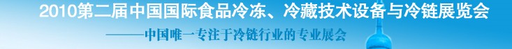 2010第二屆中國國際食品冷凍、冷藏技術(shù)設(shè)備與冷鏈展覽會
