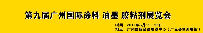 2011第九屆廣州國(guó)際涂料、油墨、膠粘劑展覽會(huì)