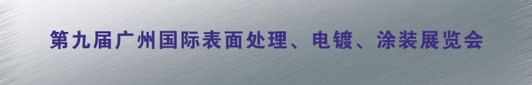 2011第九屆廣州國(guó)際表面處理、電鍍、涂裝展覽會(huì)