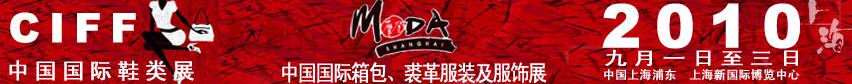 2010中國國際鞋類展(CIFF)及中國國際箱包、裘革服裝及服飾展