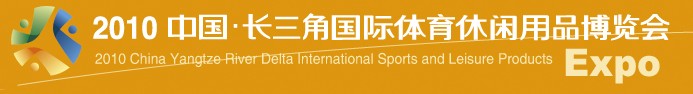 2010中國長(zhǎng)三角國際體育休閑用品博覽會(huì)
