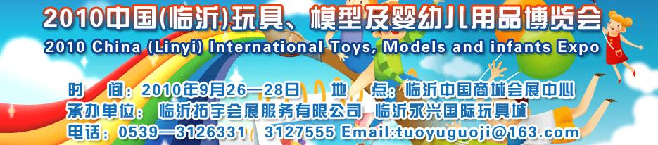 2010中國(guó)（臨沂）國(guó)際玩具、模型及嬰幼兒用品博覽會(huì)