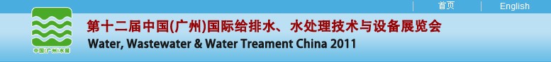 2011第十二屆中國（廣州）國際給排水、水處理技術(shù)與設備展覽會