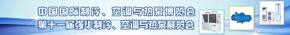 2010年第十一屆強(qiáng)華制冷、空調(diào)與熱泵展覽會