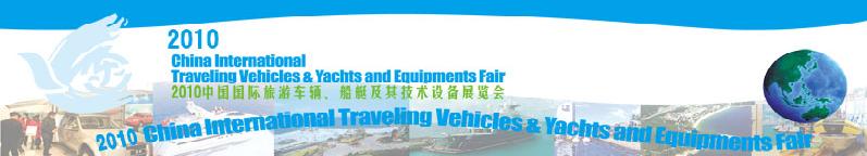 2010中國國際旅游車輛、船艇及技術設備展覽會