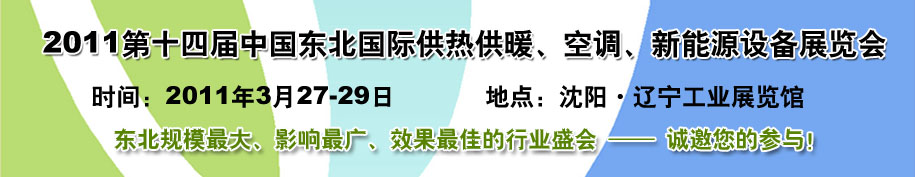 2011中國東北第十四屆國際供熱供暖、空調(diào)、熱泵技術(shù)設(shè)備展覽會