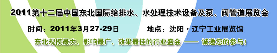 2011第十二屆中國(guó)東北國(guó)際給排水、水處理技術(shù)設(shè)備及泵、閥、管道展覽會(huì)