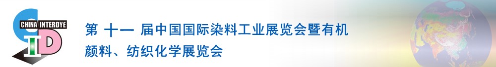 2011第十一屆中國國際染料工業(yè)展覽會(huì)暨有機(jī)顏料、紡織化學(xué)展覽會(huì)
