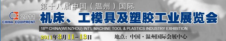 2011第十八屆中國溫州（國際）機床、工模具及塑膠工業(yè)展覽會