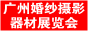 2010廣州婚紗攝影器材展覽會(huì)暨兒童攝影、主題攝影、相框相冊(cè)展覽會(huì)