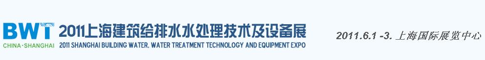 2011上海建筑給排水、水處理技術(shù)及設(shè)備展覽會(huì)