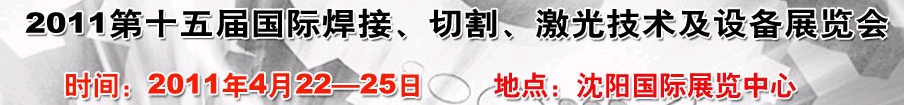 2011第15屆東北國(guó)際焊接、切割、激光設(shè)備展覽會(huì)