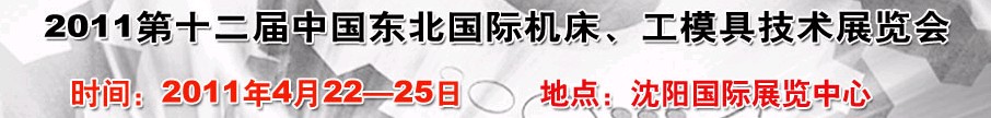 2011第12屆中國東北國際機床、工模具技術(shù)展覽會