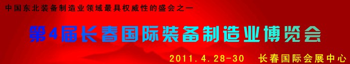 2011第四屆長(zhǎng)春國(guó)際機(jī)床、工具及模具技術(shù)設(shè)備展覽會(huì)