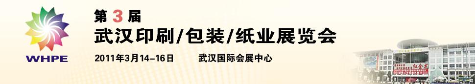 2011第3屆武漢印刷、包裝、紙業(yè)展覽會