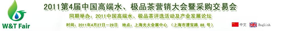 2011第4屆中國(guó)高端水、極品茶營(yíng)銷(xiāo)大會(huì)暨采購(gòu)交易會(huì)