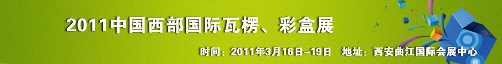 2011中國(guó)西部（西安）國(guó)際瓦楞、彩盒展