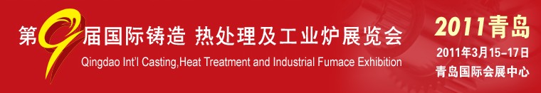 2011第九屆青島國際鑄造、鍛壓及工業(yè)爐展覽會