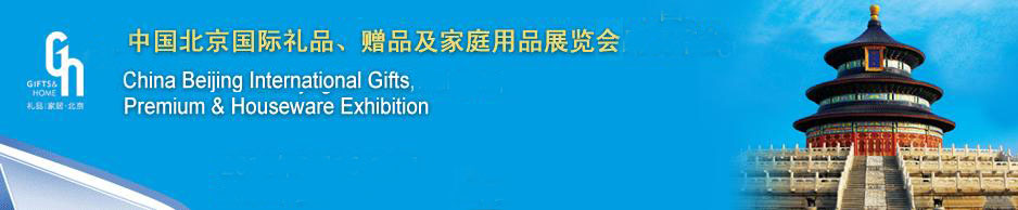 2011第二十三屆中國(guó)國(guó)際禮品、贈(zèng)品及家庭用品展覽會(huì)
