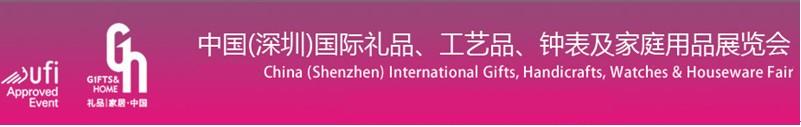 2011第19屆中國(guó)（深圳）國(guó)際禮品、工藝品、鐘表及家庭用品展覽會(huì)
