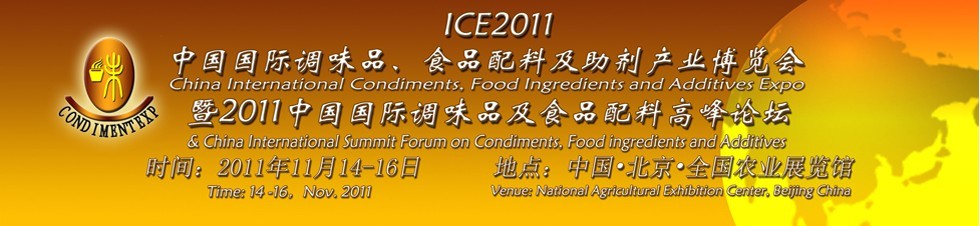 ICE2011北京國際調(diào)味品、食品配料及食品添加劑產(chǎn)業(yè)博覽會暨2011北京國際調(diào)味品、食品配料合作洽談會