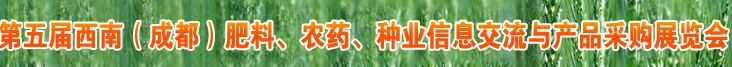 2010年度第五屆西南（成都）肥料、農(nóng)藥、種業(yè)信息交流與產(chǎn)品采購展覽會