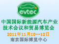第二屆中國國際新能源汽車產業(yè)技術會議和貿易博覽會