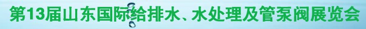 2011第十三屆山東國(guó)際給排水、水處理及管、泵、閥展覽會(huì)