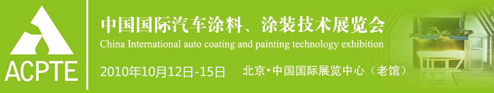 2010中國(guó)國(guó)際汽車涂料、涂裝技術(shù)博覽會(huì)