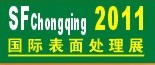 2011第12屆中國（重慶）國際表面處理、涂裝及電鍍工業(yè)展覽會
