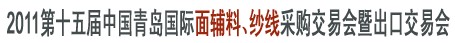 2011第十五屆中國青島國際面輔料、紗線采購交易會暨出口交易會
