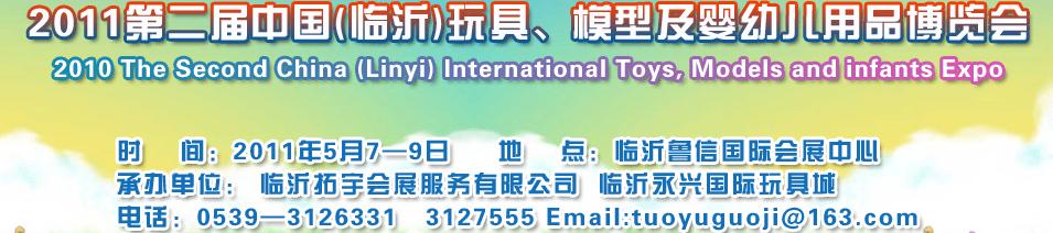 2011第二屆中國(guó)(臨沂)國(guó)際玩具、模型及嬰幼兒用品博覽會(huì)