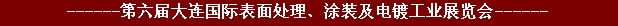2011年第六屆大連國(guó)際表面處理、涂裝及電鍍工業(yè)展覽會(huì)