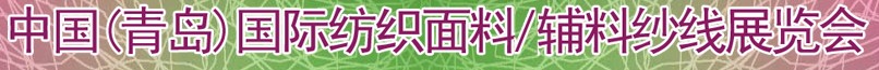 2011第十三屆國際紡織面料、輔料及紗線（青島）展覽會