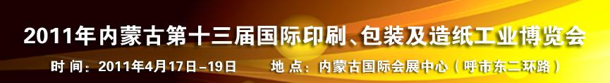 2011年內(nèi)蒙古第十三屆國際包裝、印刷及造紙工業(yè)博覽會