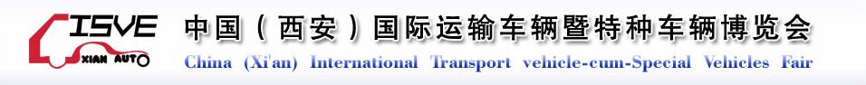 2011中國（西安）國際運輸車輛、重型卡車暨特種車輛博覽會