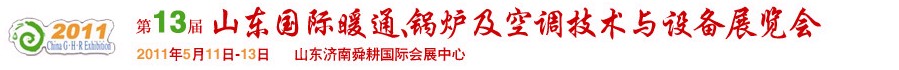 2011第十三屆山東國際暖通、鍋爐及空調(diào)技術與設備展覽會