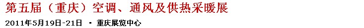 2011第五屆重慶供熱、通風與空調(diào)產(chǎn)品展