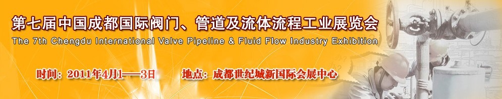 2011第七屆中國（成都）國際閥門、管道及流程工業(yè)展覽會