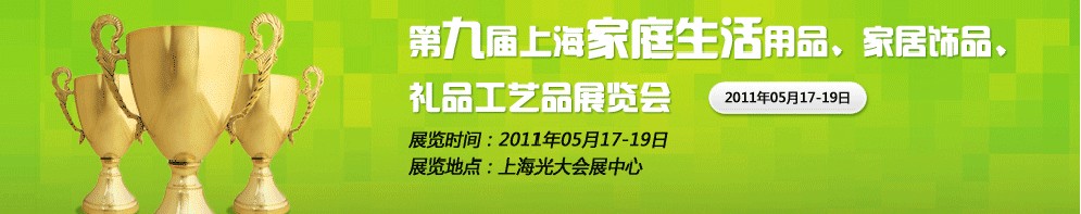 2011第九屆上海家庭生活用品、家居飾品、禮品工藝品展覽會