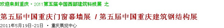 2011第五屆中國重慶門窗幕墻、建筑鋼結(jié)構(gòu)展