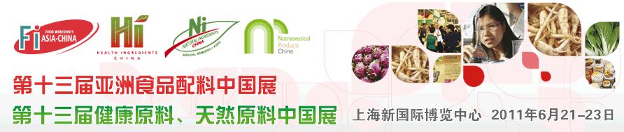 2011第十三屆亞洲天然原料、健康原料、亞洲食品配料中國展