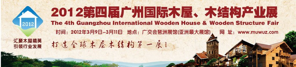 2012第四屆廣州國際木屋、木結構產(chǎn)業(yè)展