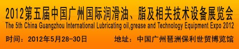 2012第五屆中國廣州國際潤滑油、脂及相關(guān)技術(shù)設(shè)備展覽會(huì)