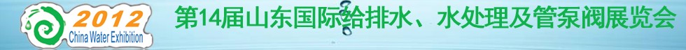 2012第14屆山東國(guó)際給排水、水處理及管泵閥展覽會(huì)