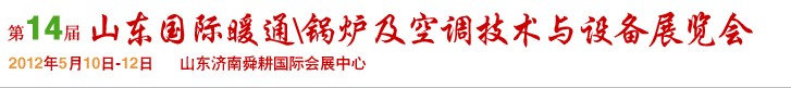 2012第14屆山東國際暖通、鍋爐及空調(diào)技術(shù)與設(shè)備展覽會(huì)