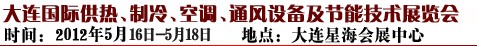 2012第五屆大連國際供熱、制冷、空調(diào)、通風(fēng)設(shè)備及節(jié)能技術(shù)展覽會