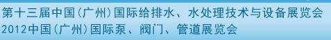 2012第十三屆中國(guó)（廣州）國(guó)際給排水、水處理技術(shù)與設(shè)備展覽會(huì)