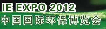 IFATCHINA+EPTEE+CWS2012（第十三屆）中國國際環(huán)保、廢棄物及資源利用展覽會